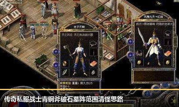 传奇私服战士青铜斧破石墓阵范围清怪思路 传奇私服战士青铜斧破石墓阵范围清怪思路