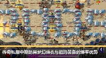 传奇私服中期防具梦幻战衣与祖玛装备的爆率优势