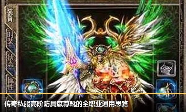 传奇私服高阶防具魔尊靴的全职业通用思路 传奇私服高阶防具魔尊靴的全职业通用思路