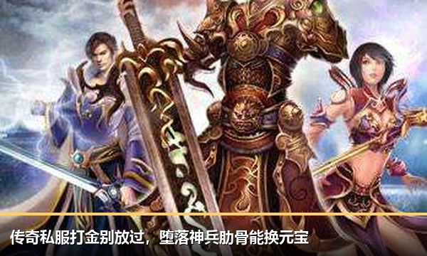 传奇私服打金别放过,堕落神兵肋骨能换元宝 传奇私服打金别放过,堕落神兵肋骨能换元宝