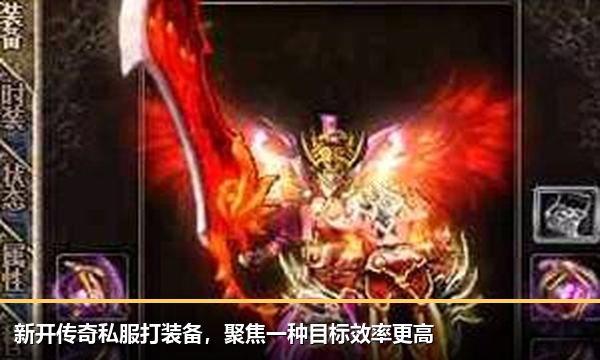 新开传奇私服打装备,聚焦一种目标效率更高 新开传奇私服打装备,聚焦一种目标效率更高