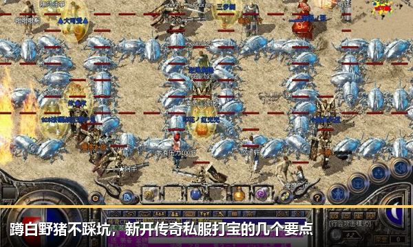 蹲白野猪不踩坑,新开传奇私服打宝的几个要点 蹲白野猪不踩坑,新开传奇私服打宝的几个要点