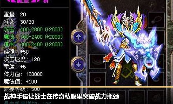 战神手镯让战士在传奇私服里突破战力瓶颈 战神手镯让战士在传奇私服里突破战力瓶颈