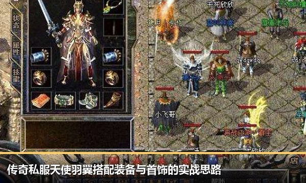 传奇私服天使羽翼搭配装备与首饰的实战思路 传奇私服天使羽翼搭配装备与首饰的实战思路