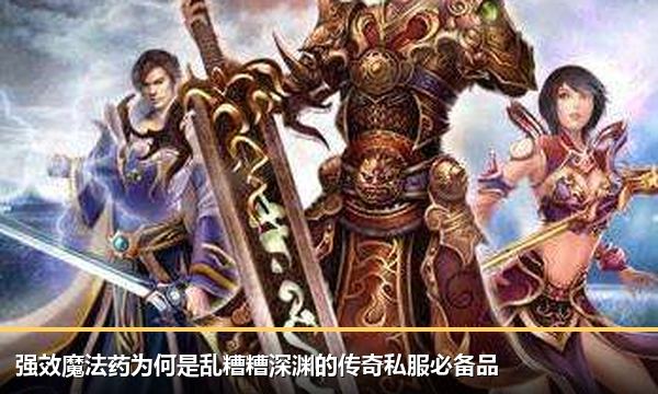 强效魔法药为何是乱糟糟深渊的传奇私服必备品 强效魔法药为何是乱糟糟深渊的传奇私服必备品