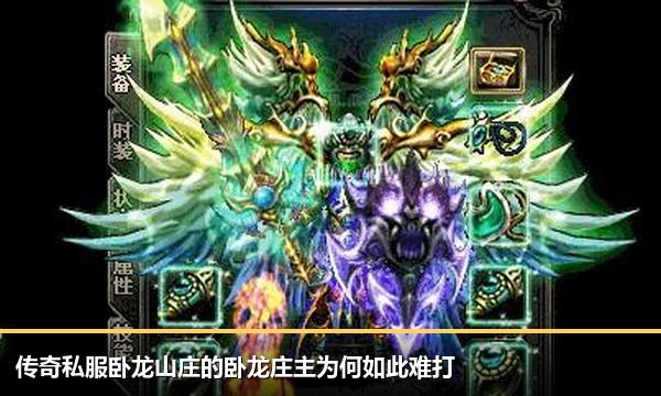 传奇私服卧龙山庄的卧龙庄主为何如此难打 传奇私服卧龙山庄的卧龙庄主为何如此难打