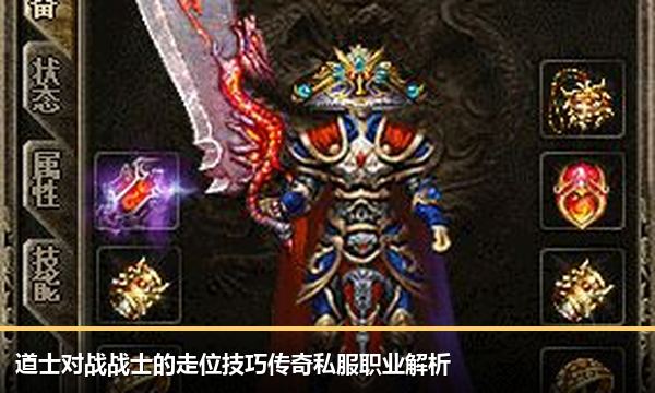 道士对战战士的走位技巧传奇私服职业解析 道士对战战士的走位技巧传奇私服职业解析