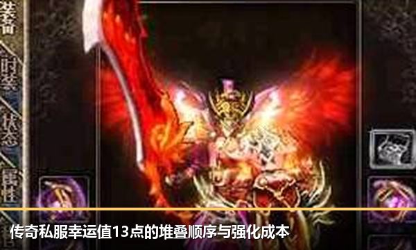 传奇私服幸运值13点的堆叠顺序与强化成本 传奇私服幸运值13点的堆叠顺序与强化成本