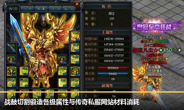 战鼓切割锻造各级属性与传奇私服网站材料消耗 战鼓切割锻造各级属性与传奇私服网站材料消耗