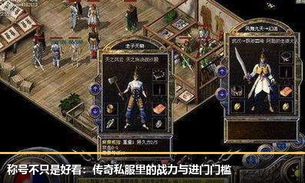 称号不只是好看:传奇私服里的战力与进门门槛 称号不只是好看:传奇私服里的战力与进门门槛