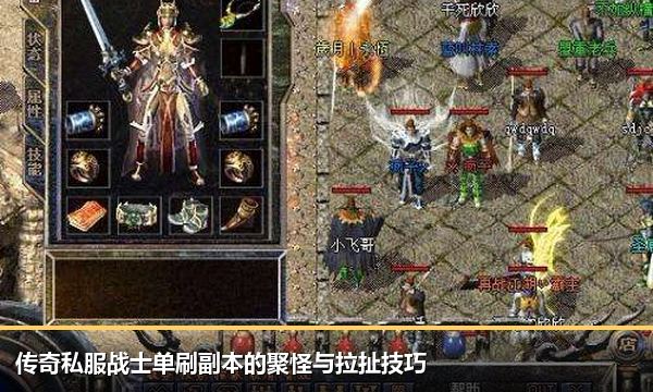传奇私服战士单刷副本的聚怪与拉扯技巧 传奇私服战士单刷副本的聚怪与拉扯技巧