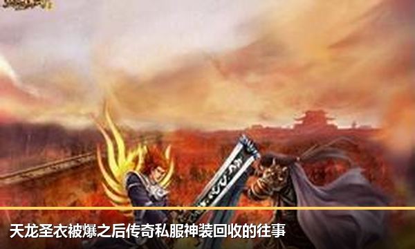 天龙圣衣被爆之后传奇私服神装回收的往事 天龙圣衣被爆之后传奇私服神装回收的往事