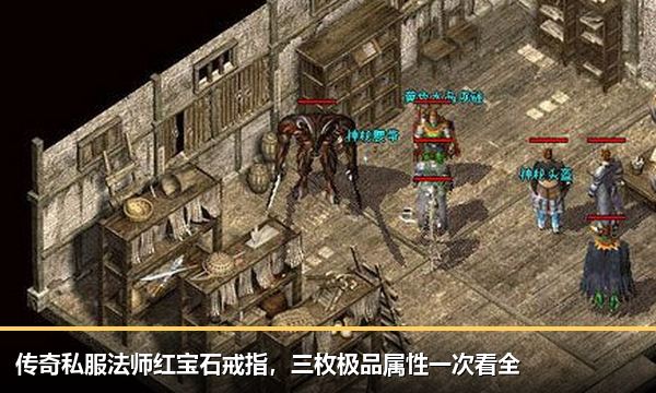 传奇私服法师红宝石戒指,三枚极品属性一次看全 传奇私服法师红宝石戒指,三枚极品属性一次看全