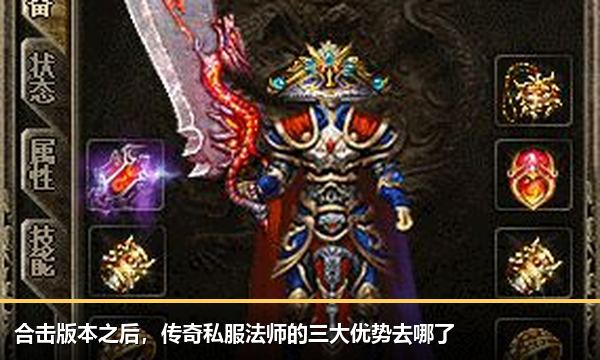 合击版本之后,传奇私服法师的三大优势去哪了 合击版本之后,传奇私服法师的三大优势去哪了