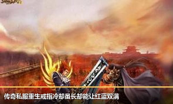 传奇私服重生戒指冷却虽长却能让红蓝双满 传奇私服重生戒指冷却虽长却能让红蓝双满