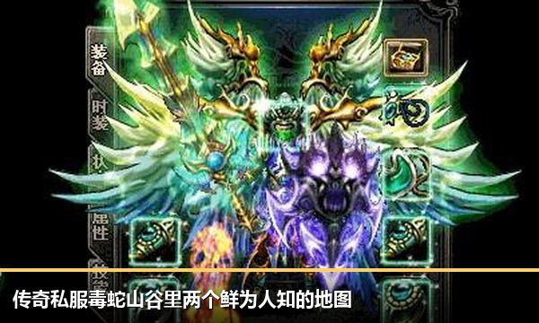 传奇私服毒蛇山谷里两个鲜为人知的地图 传奇私服毒蛇山谷里两个鲜为人知的地图