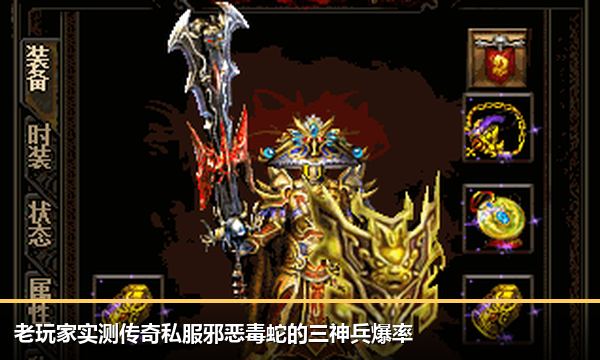 老玩家实测传奇私服邪恶毒蛇的三神兵爆率 老玩家实测传奇私服邪恶毒蛇的三神兵爆率