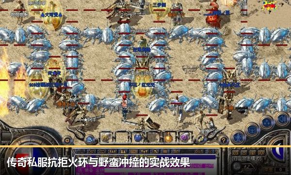 传奇私服抗拒火环与野蛮冲撞的实战效果 传奇私服抗拒火环与野蛮冲撞的实战效果