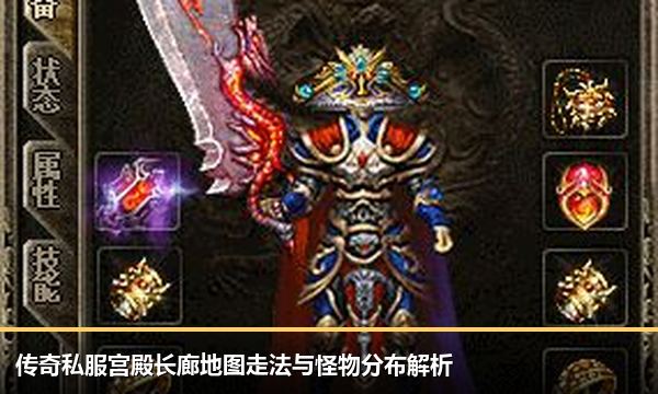 传奇私服宫殿长廊地图走法与怪物分布解析 传奇私服宫殿长廊地图走法与怪物分布解析