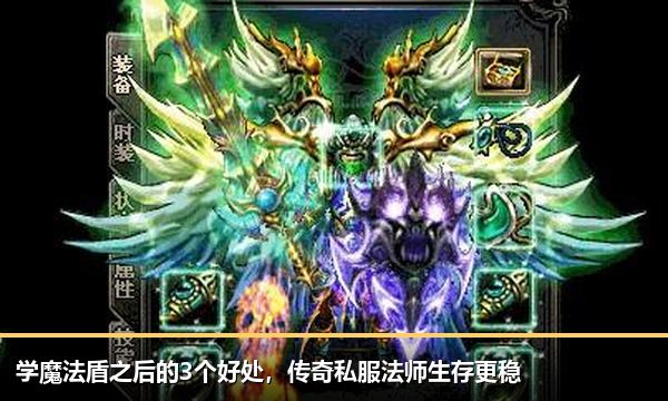 学魔法盾之后的3个好处,传奇私服法师生存更稳 学魔法盾之后的3个好处,传奇私服法师生存更稳