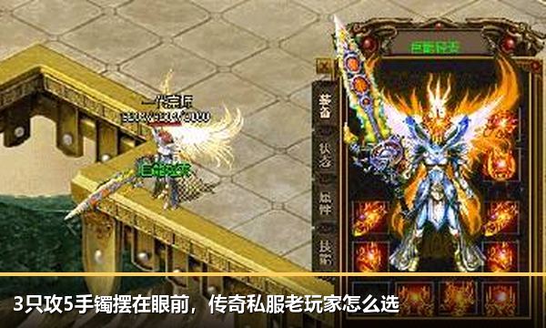 3只攻5手镯摆在眼前,传奇私服老玩家怎么选 3只攻5手镯摆在眼前,传奇私服老玩家怎么选