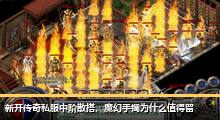 新开传奇私服中阶散搭，魔幻手镯为什么值得留