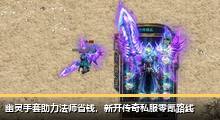 幽灵手套助力法师省钱，新开传奇私服零氪路线