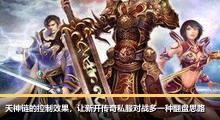 天神链的控制效果，让新开传奇私服对战多一种翻盘思路