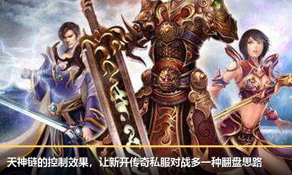 天神链的控制效果,让新开传奇私服对战多一种翻盘思路 天神链的控制效果,让新开传奇私服对战多一种翻盘思路