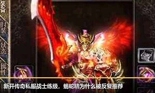 新开传奇私服战士练级,蝎蛇精为什么被反复推荐 新开传奇私服战士练级,蝎蛇精为什么被反复推荐