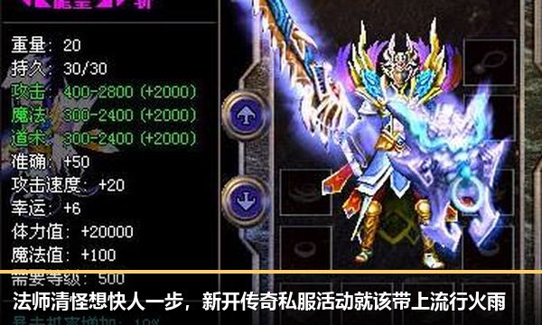 法师清怪想快人一步,新开传奇私服活动就该带上流行火雨 法师清怪想快人一步,新开传奇私服活动就该带上流行火雨