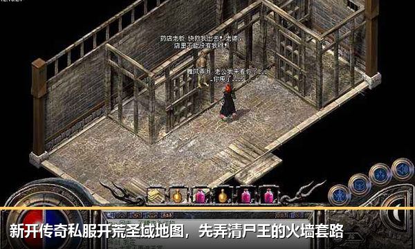 新开传奇私服开荒圣域地图,先弄清尸王的火墙套路 新开传奇私服开荒圣域地图,先弄清尸王的火墙套路