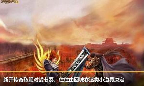 新开传奇私服对战节奏,往往由回城卷这类小道具决定 新开传奇私服对战节奏,往往由回城卷这类小道具决定