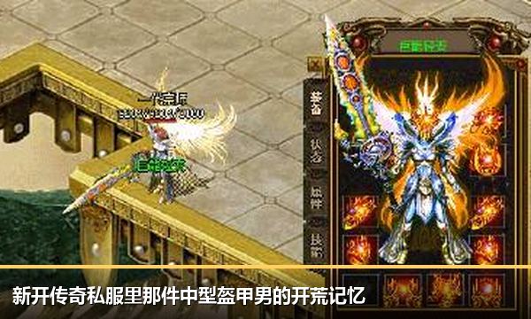 新开传奇私服里那件中型盔甲男的开荒记忆 新开传奇私服里那件中型盔甲男的开荒记忆