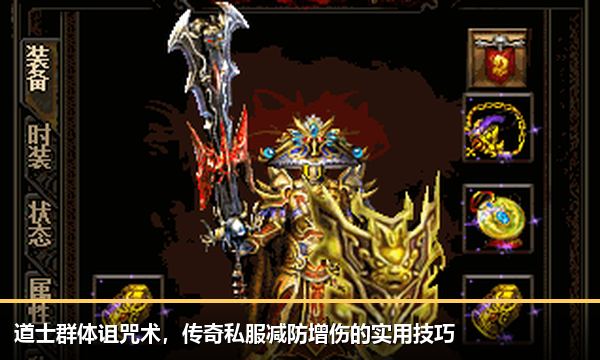 道士群体诅咒术,传奇私服减防增伤的实用技巧 道士群体诅咒术,传奇私服减防增伤的实用技巧