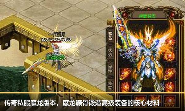 传奇私服魔龙版本,魔龙颚骨锻造高级装备的核心材料 传奇私服魔龙版本,魔龙颚骨锻造高级装备的核心材料