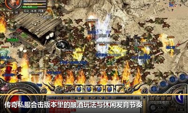 传奇私服合击版本里的酿酒玩法与休闲发育节奏 传奇私服合击版本里的酿酒玩法与休闲发育节奏
