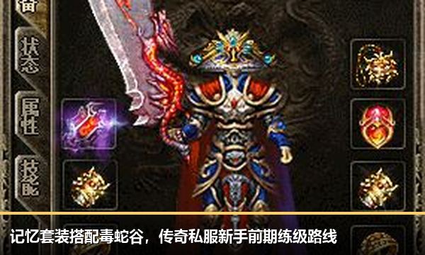 记忆套装搭配毒蛇谷,传奇私服新手前期练级路线 记忆套装搭配毒蛇谷,传奇私服新手前期练级路线