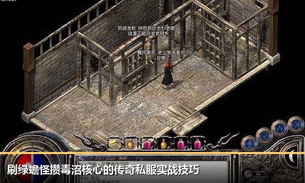 刷绿蟾怪攒毒沼核心的传奇私服实战技巧 刷绿蟾怪攒毒沼核心的传奇私服实战技巧
