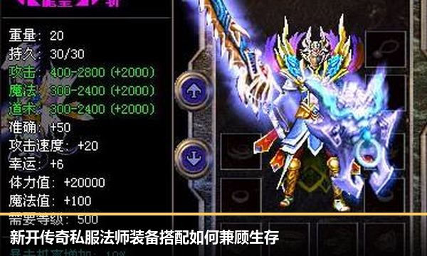 新开传奇私服法师装备搭配如何兼顾生存 新开传奇私服法师装备搭配如何兼顾生存