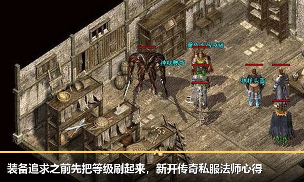 装备追求之前先把等级刷起来,新开传奇私服法师心得 装备追求之前先把等级刷起来,新开传奇私服法师心得