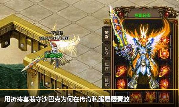 用祈祷套装守沙巴克为何在传奇私服屡屡奏效 用祈祷套装守沙巴克为何在传奇私服屡屡奏效