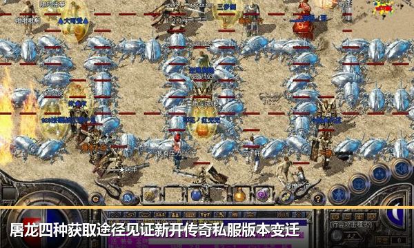 屠龙四种获取途径见证新开传奇私服版本变迁 屠龙四种获取途径见证新开传奇私服版本变迁