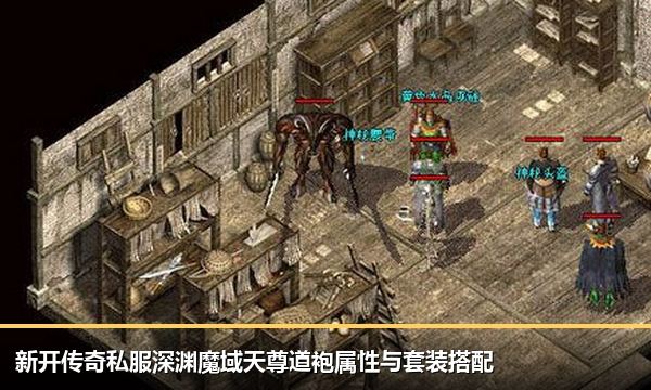 新开传奇私服深渊魔域天尊道袍属性与套装搭配 新开传奇私服深渊魔域天尊道袍属性与套装搭配