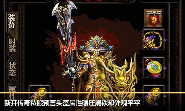 新开传奇私服预言头盔属性碾压黑铁却外观平平 新开传奇私服预言头盔属性碾压黑铁却外观平平