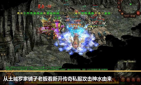 从土城罗家铺子老板看新开传奇私服攻击神水由来 从土城罗家铺子老板看新开传奇私服攻击神水由来