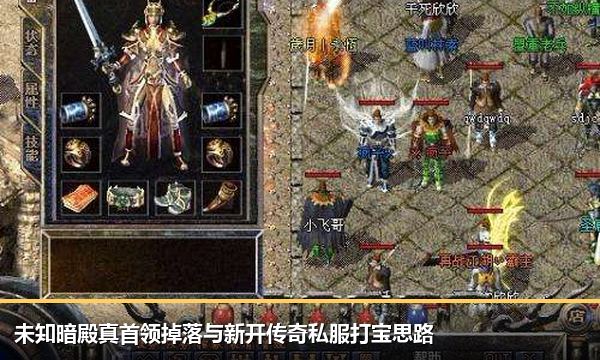 未知暗殿真首领掉落与新开传奇私服打宝思路 未知暗殿真首领掉落与新开传奇私服打宝思路
