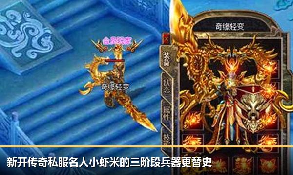 新开传奇私服名人小虾米的三阶段兵器更替史 新开传奇私服名人小虾米的三阶段兵器更替史