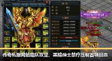 传奇私服网站组队攻坚，黑暗战士禁疗压制首领回血