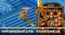传奇私服网站里的职业克制：灰色药粉克制魔法盾